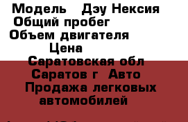  › Модель ­ Дэу Нексия › Общий пробег ­ 200 000 › Объем двигателя ­ 1 500 › Цена ­ 50 000 - Саратовская обл., Саратов г. Авто » Продажа легковых автомобилей   